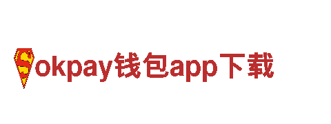 okpay钱包app下载-优质机械企业